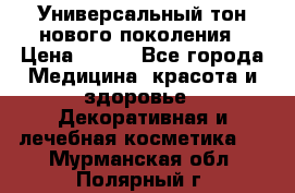 Универсальный тон нового поколения › Цена ­ 735 - Все города Медицина, красота и здоровье » Декоративная и лечебная косметика   . Мурманская обл.,Полярный г.